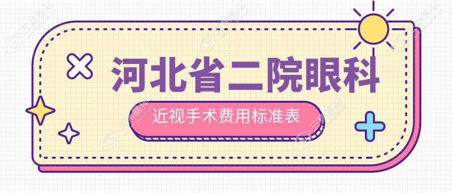 河北省二院眼科近视手术费用标准表
