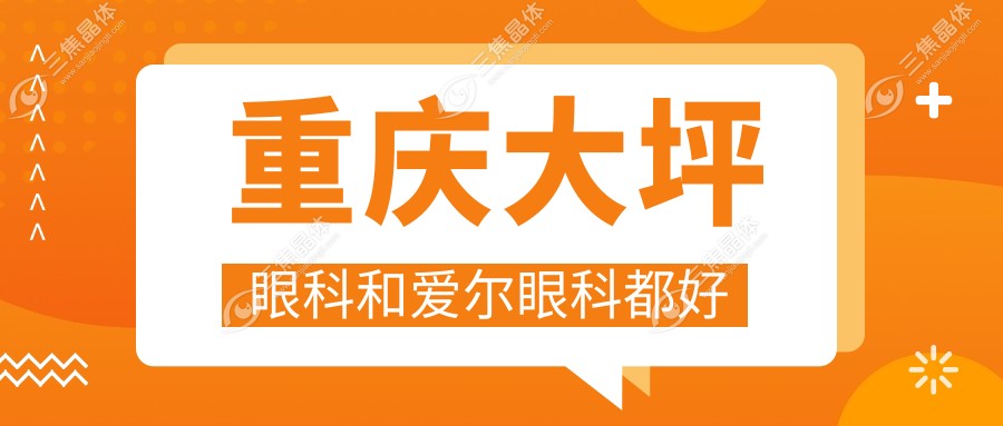 重庆大坪眼科和爱尔眼科都好