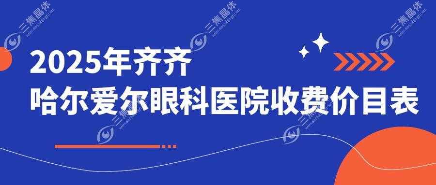 2025年齐齐哈尔爱尔眼科医院收费价目表