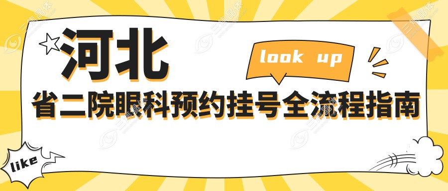 河北省二院眼科预约挂号全流程指南