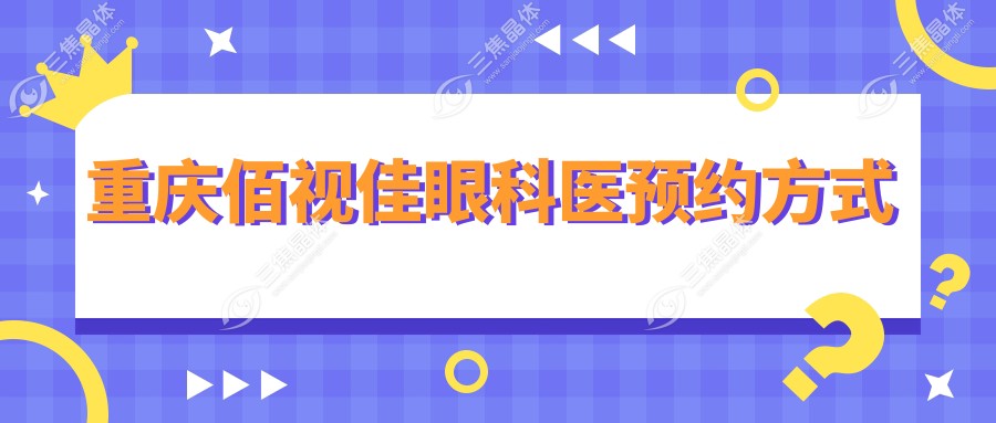 重庆佰视佳眼科医预约方式