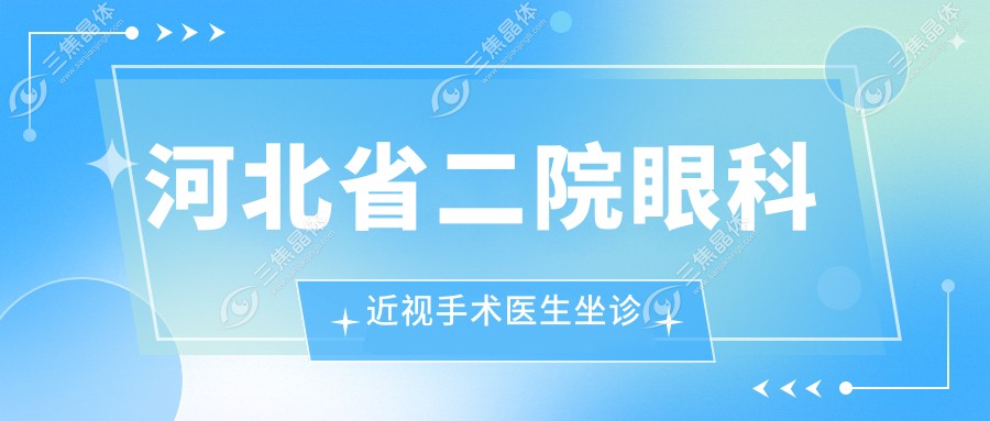 河北省二院眼科近视手术医生坐诊
