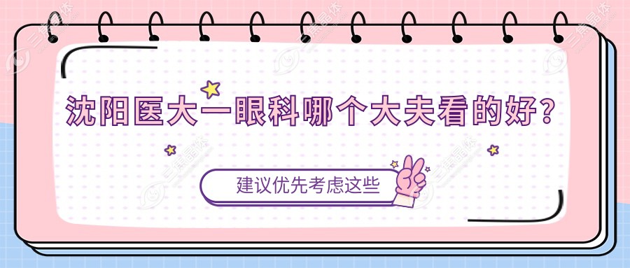 沈阳医大一眼科哪个大夫看的好？