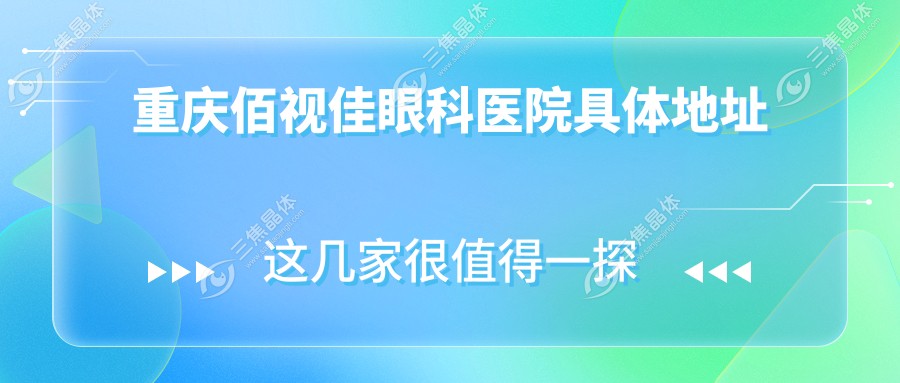 重庆佰视佳眼科医院具体地址