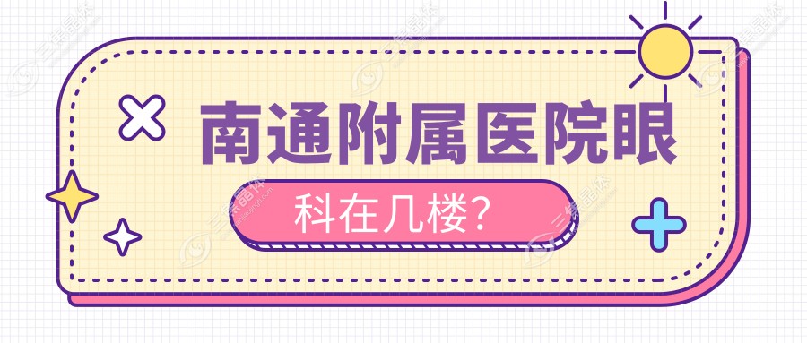 南通附属医院眼科在几楼？