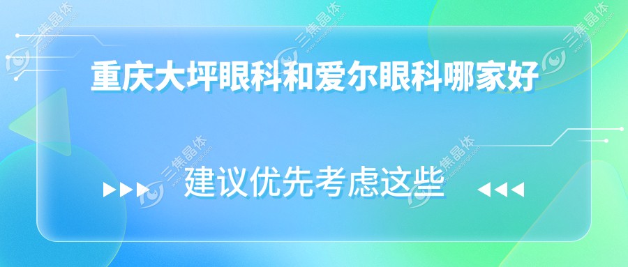 重庆大坪眼科和爱尔眼科哪家好