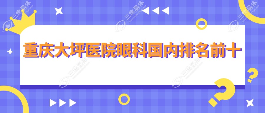 重庆大坪医院眼科国内排名前十