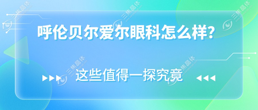呼伦贝尔爱尔眼科怎么样？
