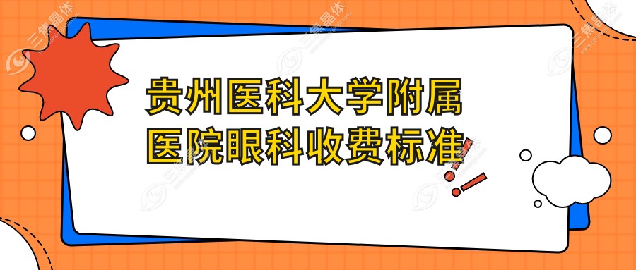 贵州医科大学附属医院眼科收费标准