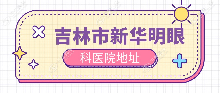 吉林市新华明眼科医院地址