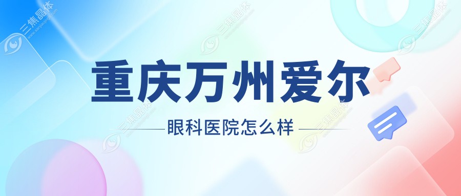 重庆万州爱尔眼科医院怎么样