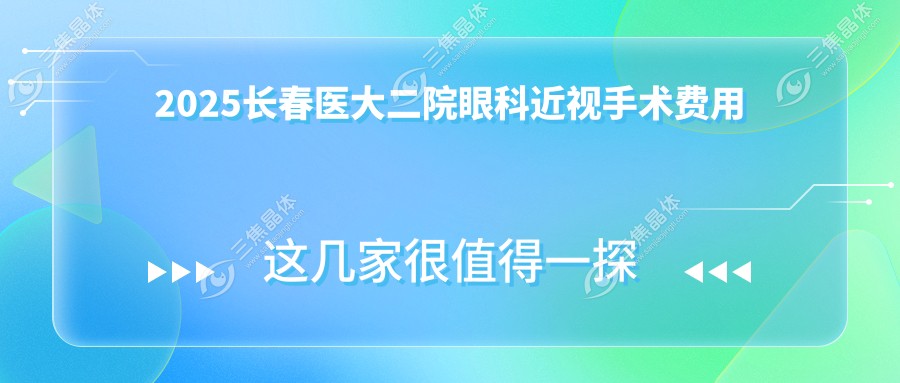 2025长春医大二院眼科近视手术费用