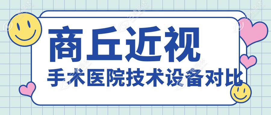 商丘近视手术医院技术设备对比