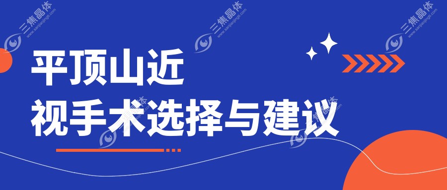 平顶山近视手术选择与建议