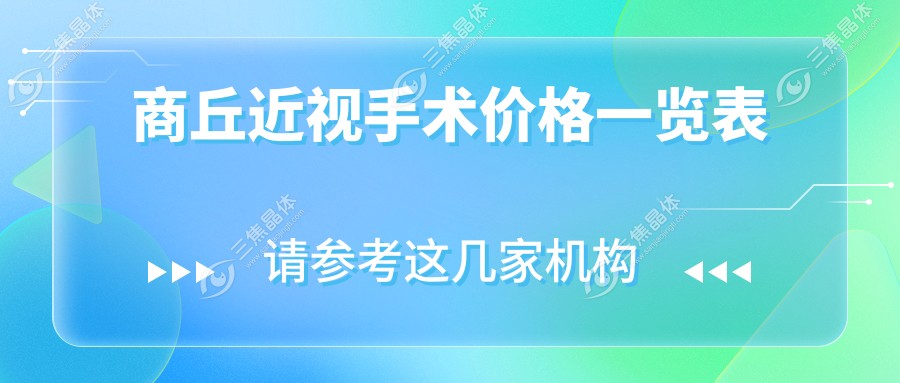 商丘近视手术价格一览表