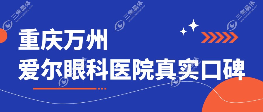 重庆万州爱尔眼科医院真实口碑