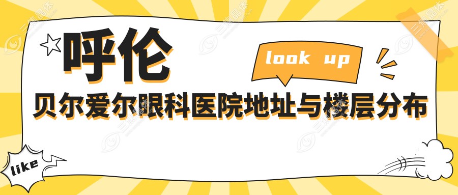 呼伦贝尔爱尔眼科医院地址与楼层分布