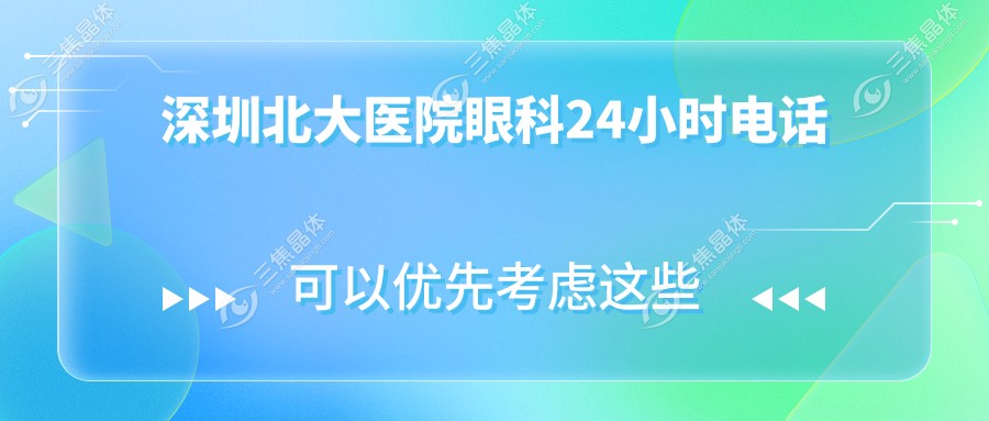 深圳北大医院眼科24小时电话