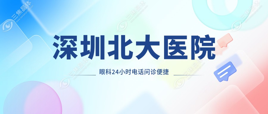 深圳北大医院眼科24小时电话问诊便捷