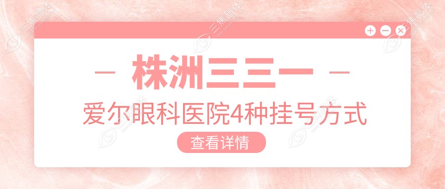 株洲三三一爱尔眼科医院4种挂号方式