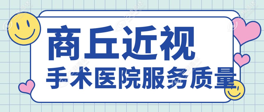 商丘近视手术医院服务质量