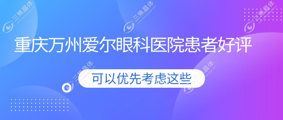 重庆万州爱尔眼科医院患者好评