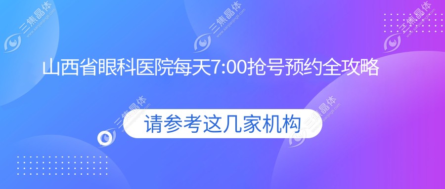 山西省眼科医院每天7:00抢号预约全攻略