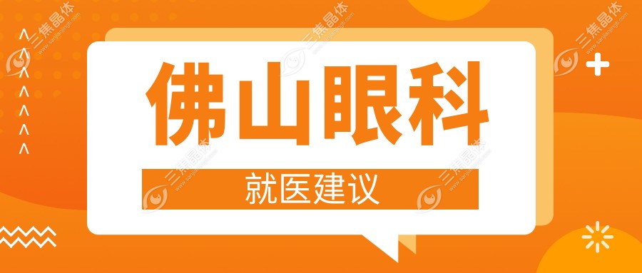 佛山眼科就医建议