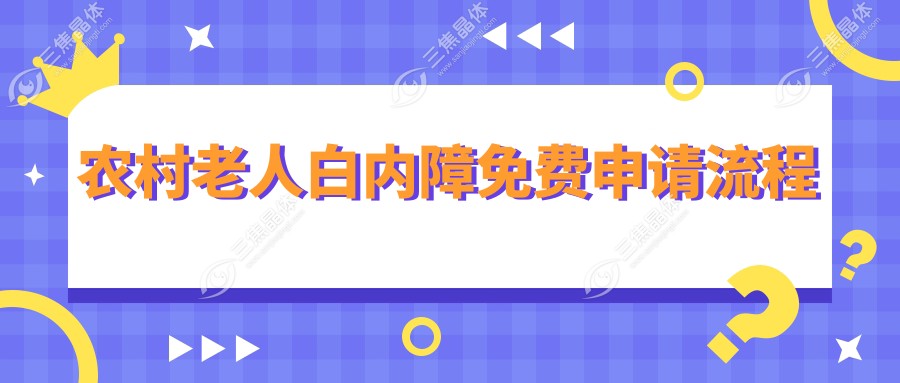 农村老人白内障免费申请流程