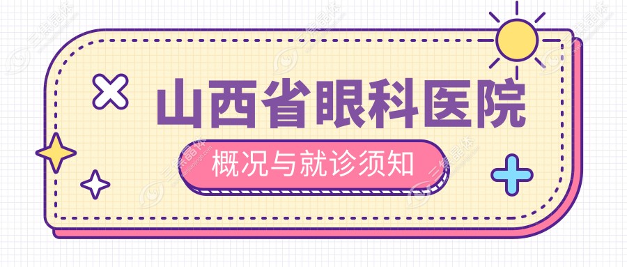 山西省眼科医院概况与就诊须知