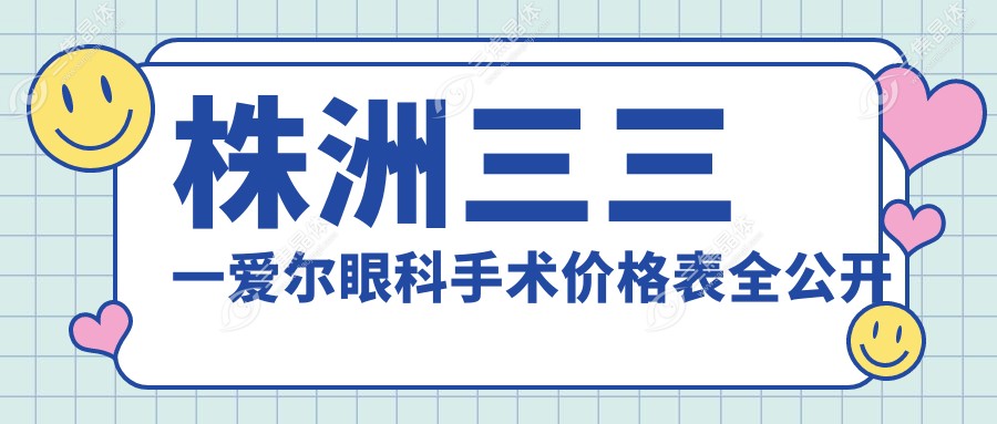株洲三三一爱尔眼科手术价格表全公开