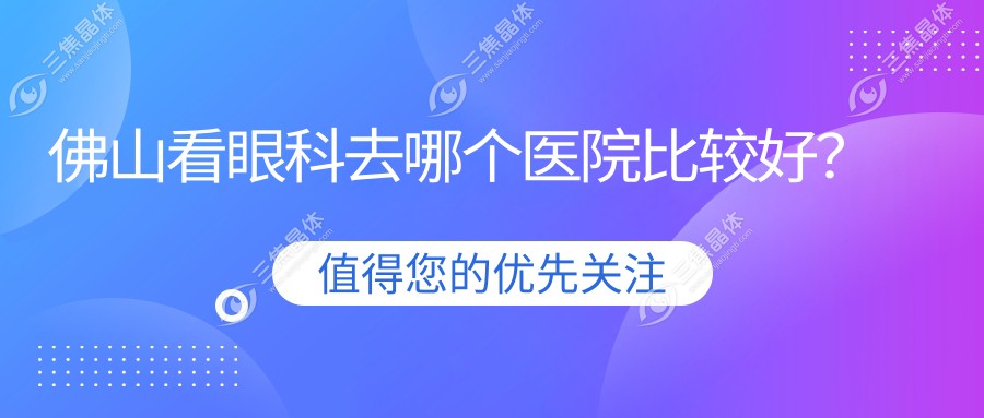 佛山看眼科去哪个医院比较好？