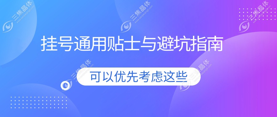 挂号通用贴士与避坑指南