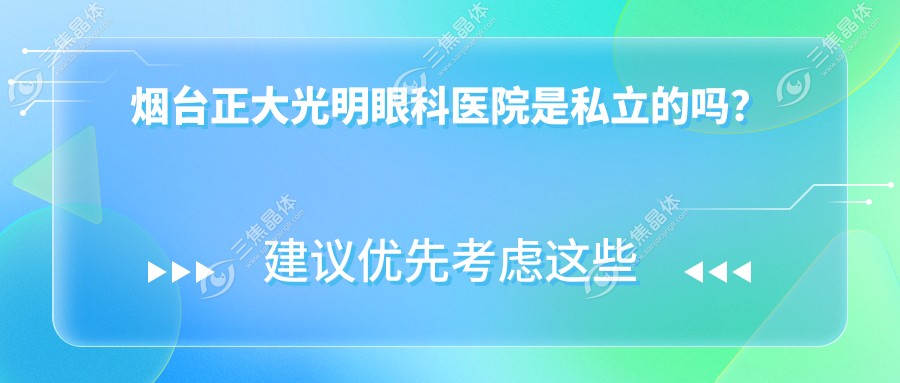 烟台正大光明眼科医院是私立的吗？
