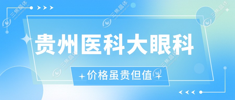 贵州医科大眼科价格虽贵但值