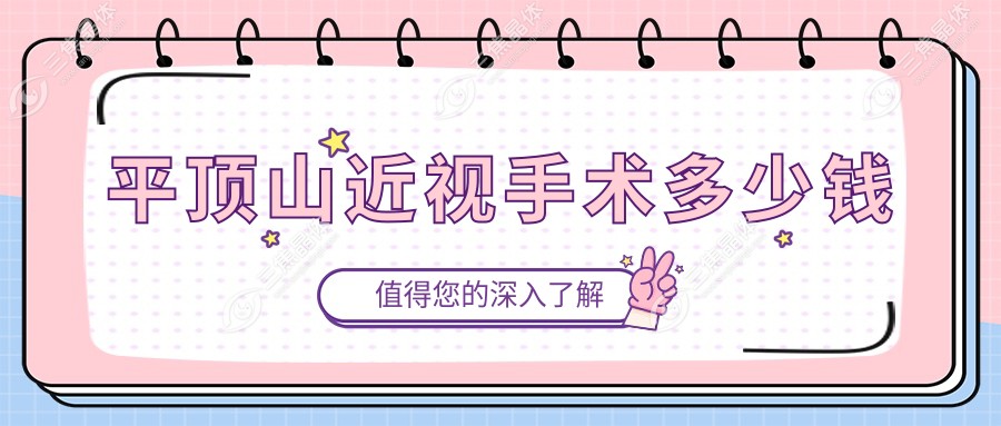 平顶山近视手术多少钱?含半飞秒/全飞秒/晶体植入等方式,价格14600+省下几千块