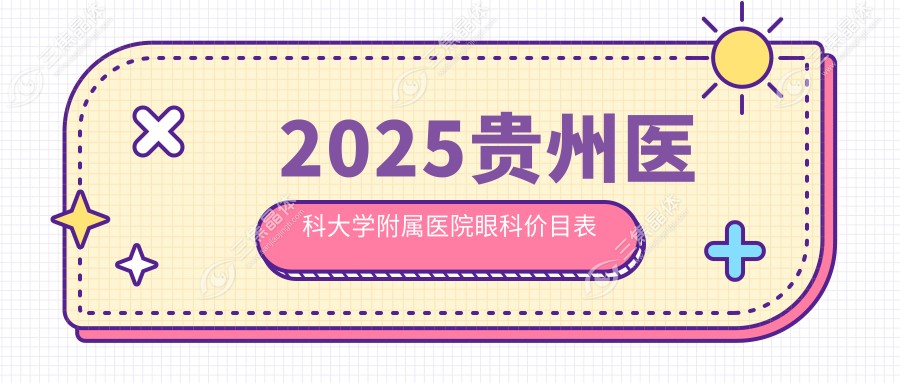 2025贵州医科大学附属医院眼科价目表