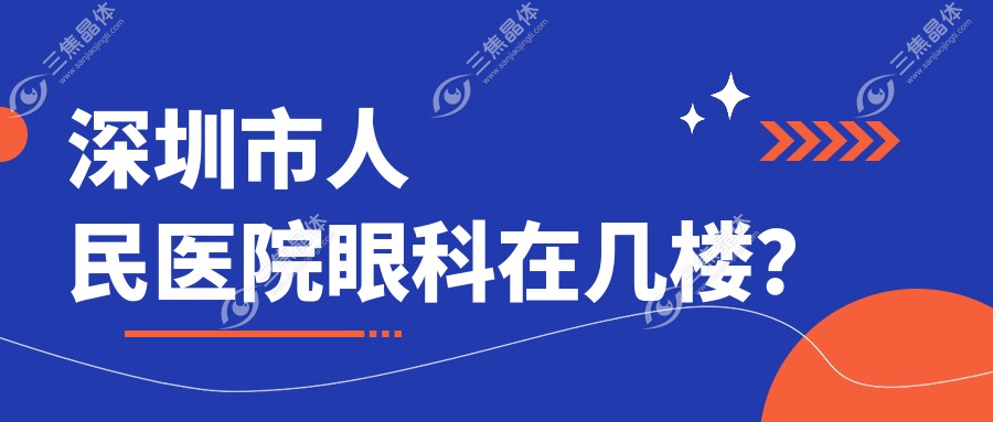 深圳市人民医院眼科在几楼？