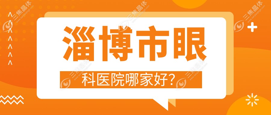 淄博市眼科医院哪家好？