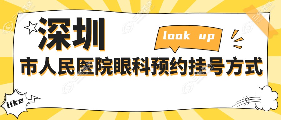 深圳市人民医院眼科预约挂号方式