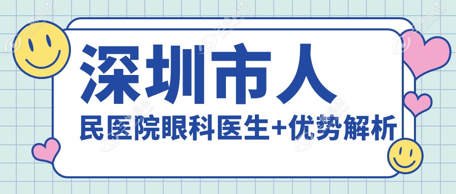 深圳市人民医院眼科医生+优势解析