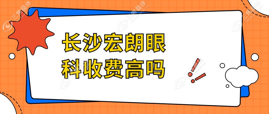 长沙宏朗眼科收费高吗