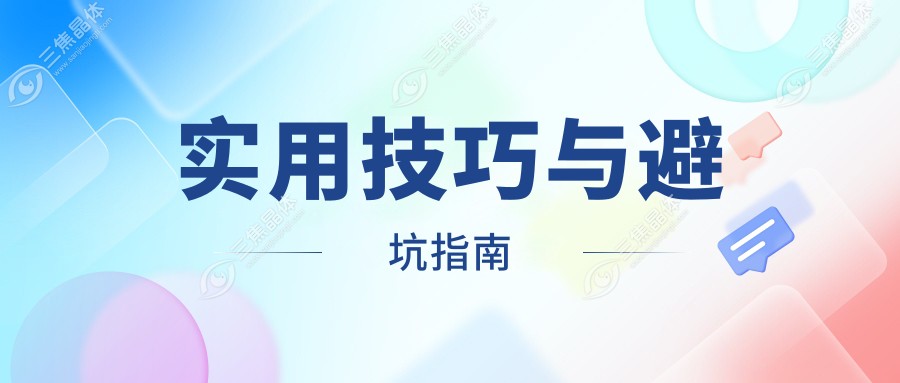 实用技巧与避坑指南