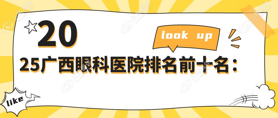 2025广西眼科医院排名前十名：