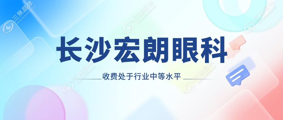 长沙宏朗眼科收费处于行业中等水平