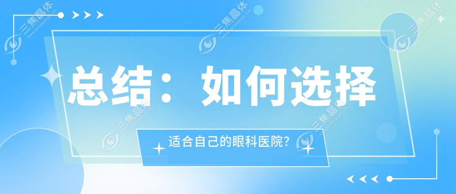 总结：如何选择适合自己的眼科医院？