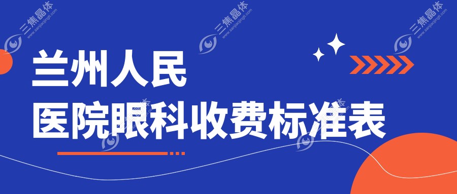 兰州人民医院眼科收费标准表