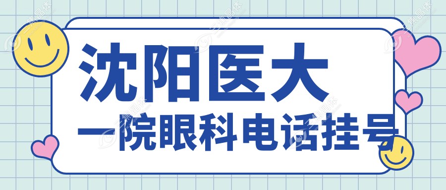 沈阳医大一院眼科电话挂号