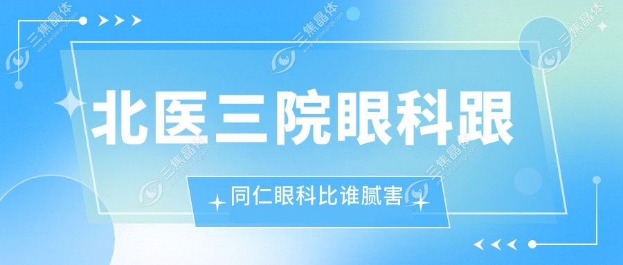 北医三院眼科跟同仁眼科比谁腻害