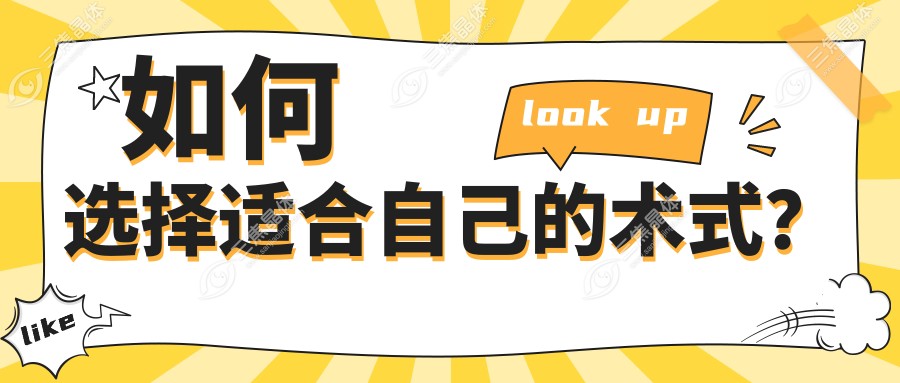 如何选择适合自己的术式？